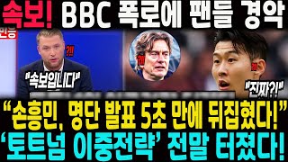 “손흥민, 명단 발표 5초 만에 뒤집혔다!” BBC 폭로에 팬들 경악… ‘토트넘 이중전략’ 전말 터졌다!
