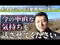 約1年ぶりに活動再開します。今の率直な気持ちを話させてください。