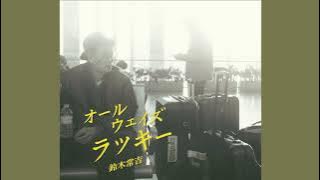 【AUDIO】鈴木常吉／小石と靴下 Suzuki Tsunekichi : KOISHI TO KUTSUSHITA(Pebbles and Socks)