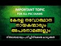 കേരള നവോത്ഥാന നായകന്മാരും അപരനാമങ്ങളും |Important Topic For All PSC Exams || LDC 2024