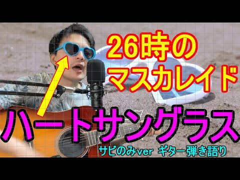 【初弾き語り！】ハートサングラス　26時のマスカレイド
