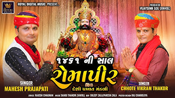1461 Ni Sal Romapir - Mahesh Prajapati | Chhote Vikram Thakor | Ramdevpir Pakhat Mandli | 4K Video
