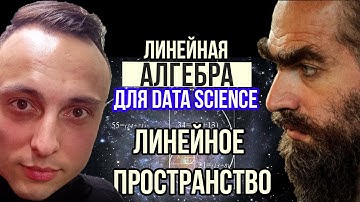 🐍Линейная алгебра для Data Science: Линейно векторные пространства. #datascience #numpy