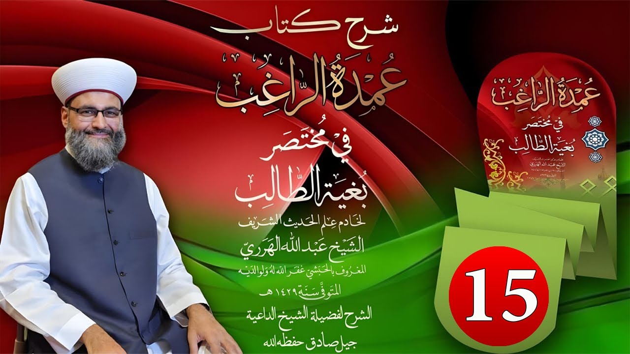 15- فروض الغسل وشروط الطهارة والتيمم ومبطلاته - الشيخ جيل صادق