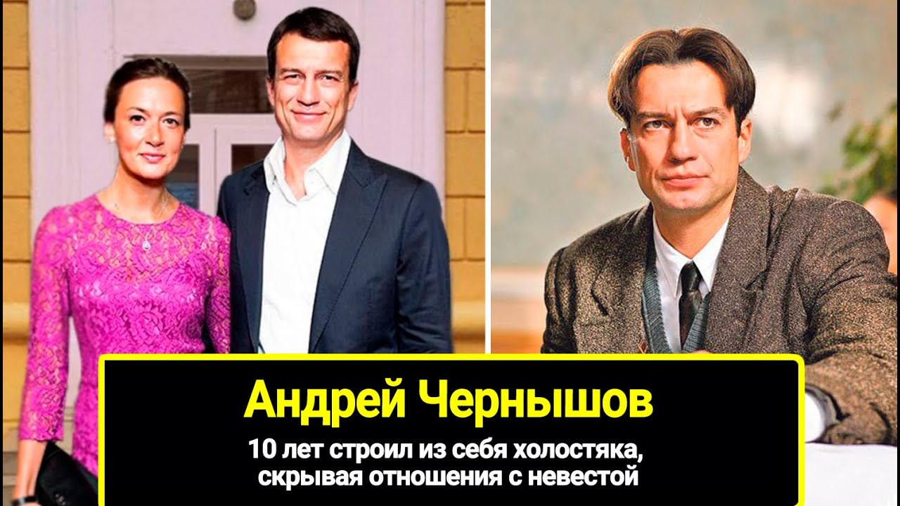 10 лет скрывал отношения с невестой: актер Андрей Чернышов удивилпоклонников неожиданной свадьбой - YouTube