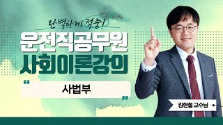 2025 운전직 공무원 사회이론강의 | 김현철쌤의 사법부 [에듀마켓]