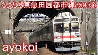 さよなら東急8590系 田園都市線10両編成