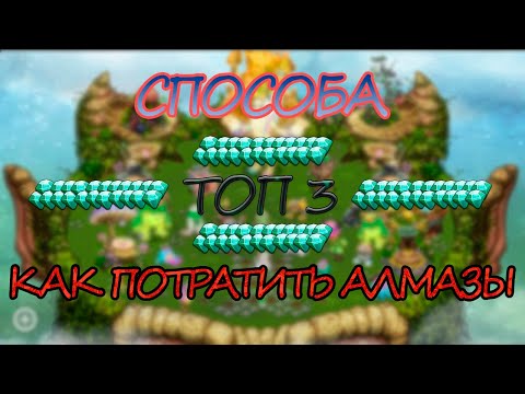 ТОП 3 СПОСОБА КУДА ТРАТИТЬ ГЕМЫ В MY SINGING MONSTERS! КАК БЫСТРО РАЗВИТСЯ В MSM!