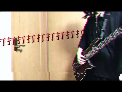 打打打打打打打打打打 ベース歴1年初心者JKが弾いてみた