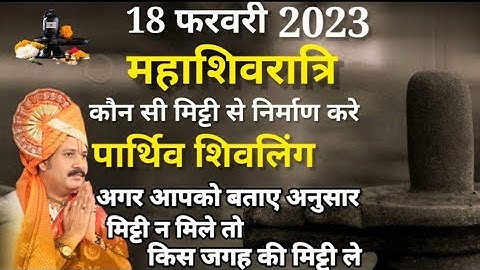 इस महाशिवरात्रि कौन सी मिट्टी से पार्थिव शिवलिंग का निर्माण करे जानिये- पं प्रदीप जी मिश्रा से