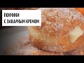 Пончики с заварным кремом видео рецепт | простые рецепты от Дании