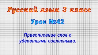 Русский язык 3 класс (Урок№42 - Правописание слов с удвоенными согласными.)