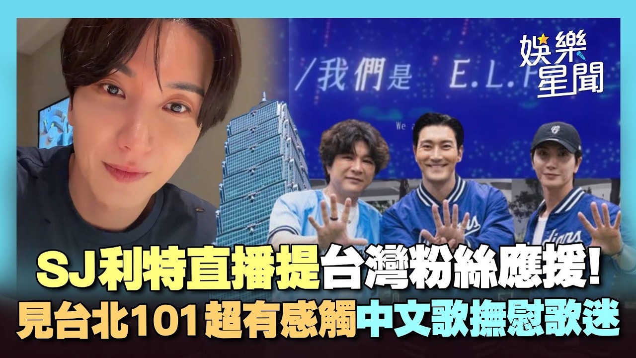 【SUPER JUNIOR】利特直播提及台灣粉絲暖心之舉！看到台北101有感而發 唱中文歌撫慰歌迷：我愛你～｜三立娛樂星聞 縮圖