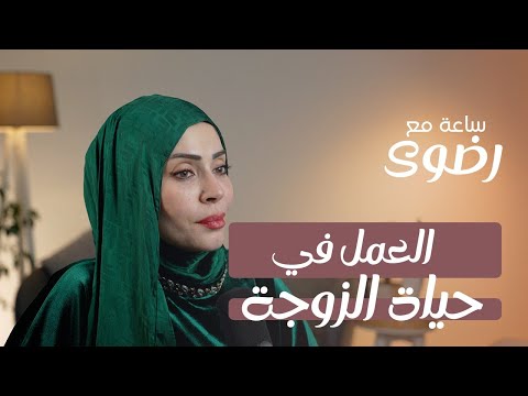 معركة الاولويات البيت أم العمل بودكاست ساعة مع رضوى 