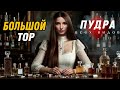 ОГРОМНЫЙ ТОП ПУДРОВЫЕ АРОМАТЫ