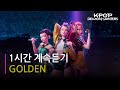 1시간 계속듣기 헌트릭스 Huntrix GOLDEN Kpop Demon Hunters 1시간 계속듣기 헌트릭스 Huntrix GOLDEN Kpop Demon Hunters