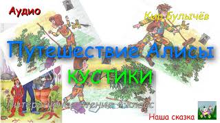 Кир Булычёв. Путешествие Алисы. Кустики. (В сокращении из учебника литературное чтение 4 класс)