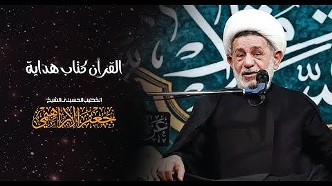 القرآن الكريم كتاب هداية / الشيخ جعفر الإبراهيمي