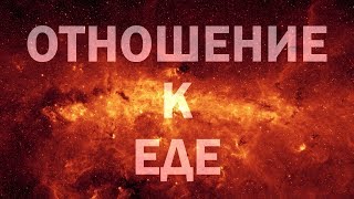 СОЛНЦЕЕДЕНИЕ И ОТКАЗ ОТ ПИТАНИЯ
