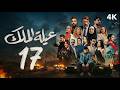 مسلسل عيلة الملك الحلقة 17 السابعة عشر كاملة 4K The King Family Full Ep 17