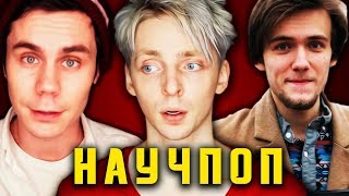 НАУЧПОП 2.0 (ИНТЕРЕСНЫЕ ФАКТЫ)