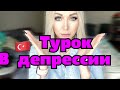 Мой турок в депрессии , что делать ? \GBQ blog