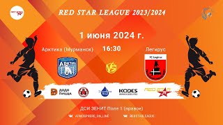 ФК "Арктика" (Мурманск) - ФК "Легирус"/Red Star League, 01-06-2024 16:30