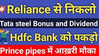 Hdfc Bank share latest news | Reliance share latest news | Tata Steel share | Prince pipe share