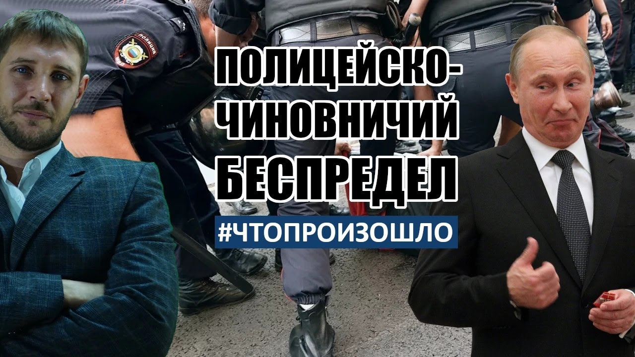 Полицейско-чиновничий беспредел в Кузбассе #ЧТОПРОИЗОШЛО