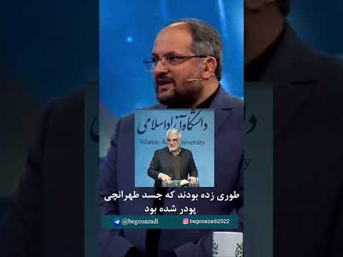 جزییات بیشتری از کشته شدن طهرانچی رییس دانشگاه آزاد در تهران خبرداغ سرنگونی