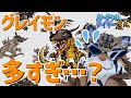 【デジモン】あの代表的キャラ「グレイモン」数えてみたらヤバかった