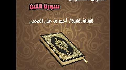 سورة التين بصوت القارئ الشيخ أحمد بن علي العجمي Surat Al Teen