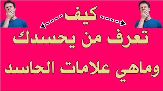 كيف تعرف من حسدك وعلامات الحاسد والحاقد الذى اصابك با العين الشيخ محمد للرقية الشرعية