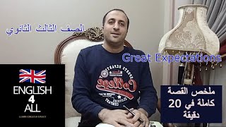 Great expectations // للصف الثالث الثانوي // ملخص القصة بشكل رائع على هيئة فيلم مختصر عشرون دقيقة