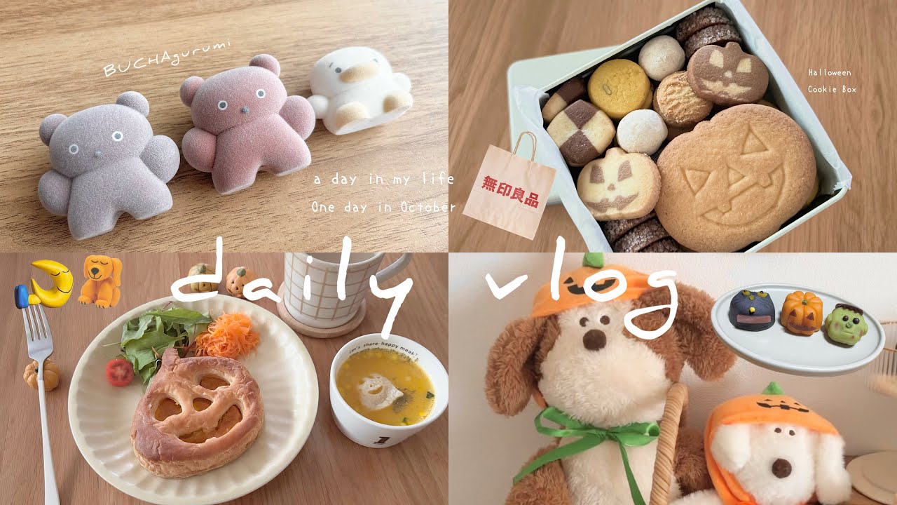 【vlog】🎃🍪🐻ハロウィンとかわいい雑貨を楽しむ1週間🥐🌛/無印良品週間、ガチャガチャ、雑貨購入品、おうちごはん、シール集め