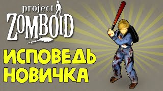 Project Zomboid глазами новичка в 2021 году