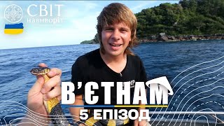 Змії, міни, старовинні окопи: елітний екстрим-тур на безлюдний острів. Світ навиворіт 5 випуск