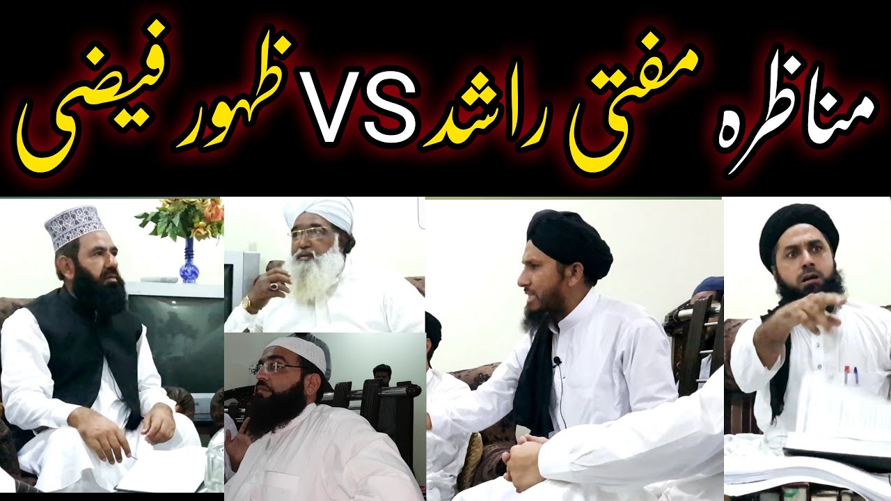 مناظرہ مفتی راشد vs ظہور احمد فیضی MUNAZRA MUFTI RASHID VS ZAHOOR AHMAD FAIZI