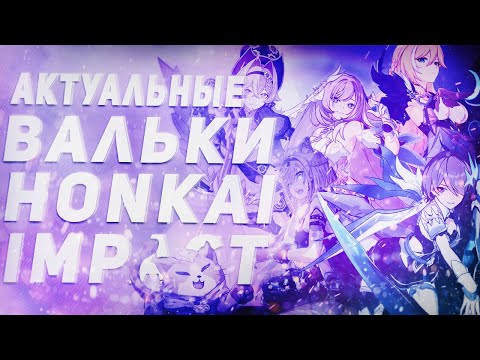 Видео: Honkai Impact/Гайд на актуальных валек с версии игры 6.0
