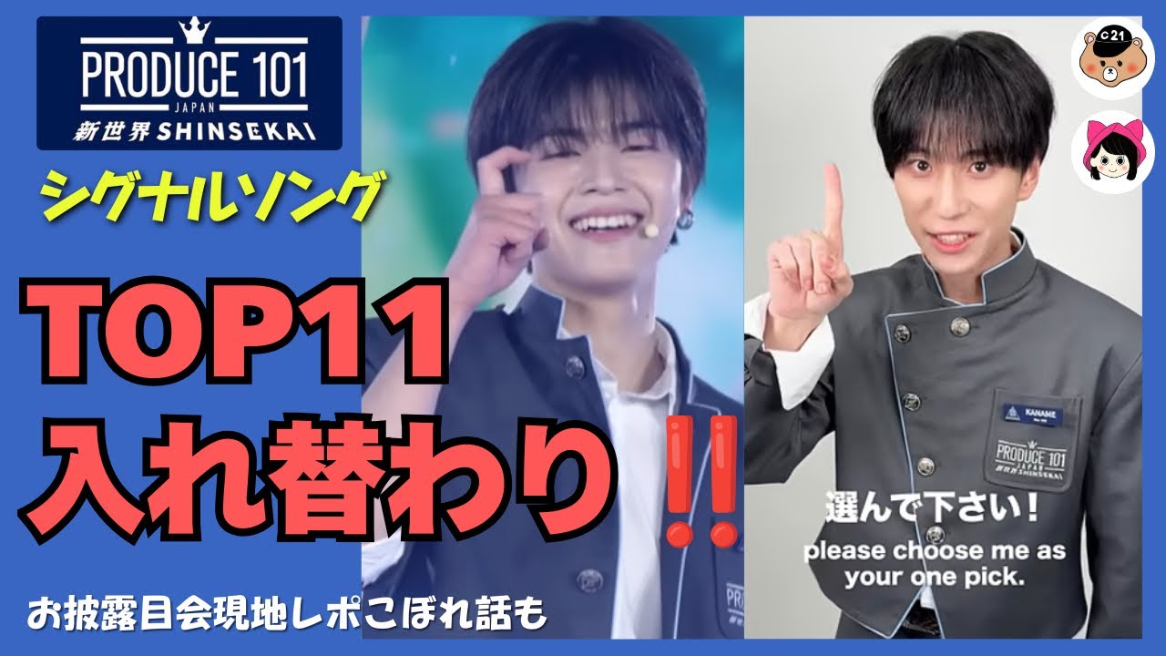 【日プ新世界】シグナルソングランキングTOP11順位変動＋お披露目会こぼれ話まとめ《じゃむじゃむ・キーちゃん》