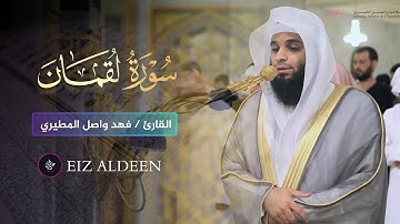 سورة لقمان تلاوة جميلة من صلاة العشاء للشيخ فهد واصل المطيري