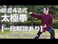 42式総合太極拳【一段解説】42form Taiji-Quan GENKO Nakamura