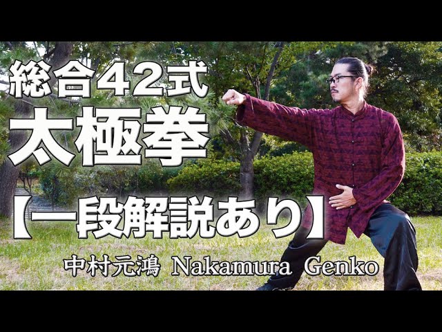 42式総合太極拳 一段解説 42form Taiji Quan Genko Nakamura Youtube