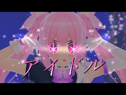 【MMD】アイドル【千代浦蝶美】