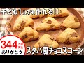 子ども1人でも作れる！スタバ風チョコスコーン／みきママ