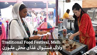 فستیوال غذای محلی از کشورهای اسلامی در روز عید فطر، ملبورن استرالیا | Eid al-Fitr Food Festival