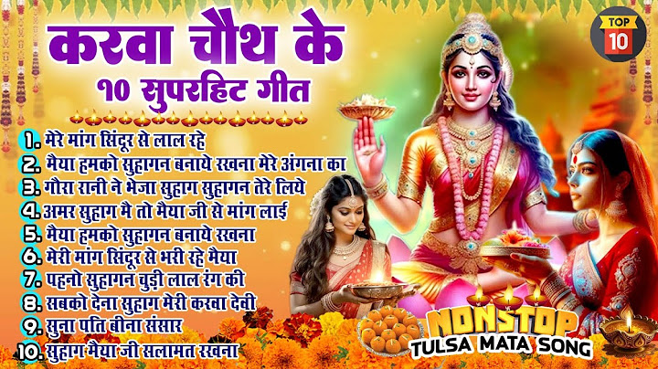 2024 करवा चौथ स्पेशल ~ करवा चौथ के गाने ~ Karwa Chauth Song ~Karwa Chauth Bhajan 2024 ~ Karwa Chauth