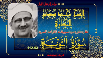 هرم الخشوع و الصوي الباكي في نادرة جديدة و تلاوة توام ما تيسر من التوبة 93-112 محمد صديق المنشاوي