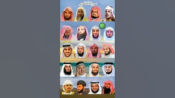 سورة التکویر_بصوت القارئ(رعد الکردي ،ماهر المعيقلي ،إسلام صبحي ،عبدالرحمن السديس ،ياسر الدوسري ،...)