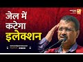जेल में कटेगा इलेक्शन | Sushil Kulkarni | Analyser | Arvind Kejriwal | ED | Election | Supreme Court